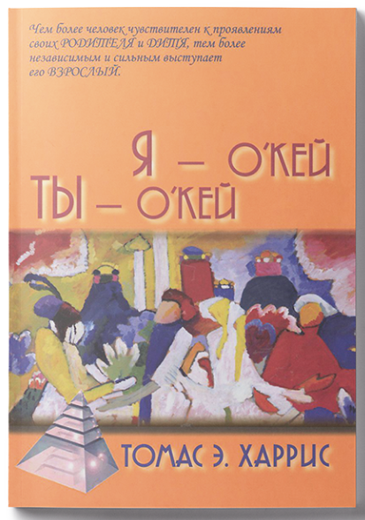 [Томас Харрис] Я - О'кей, Ты - О'кей_0.png